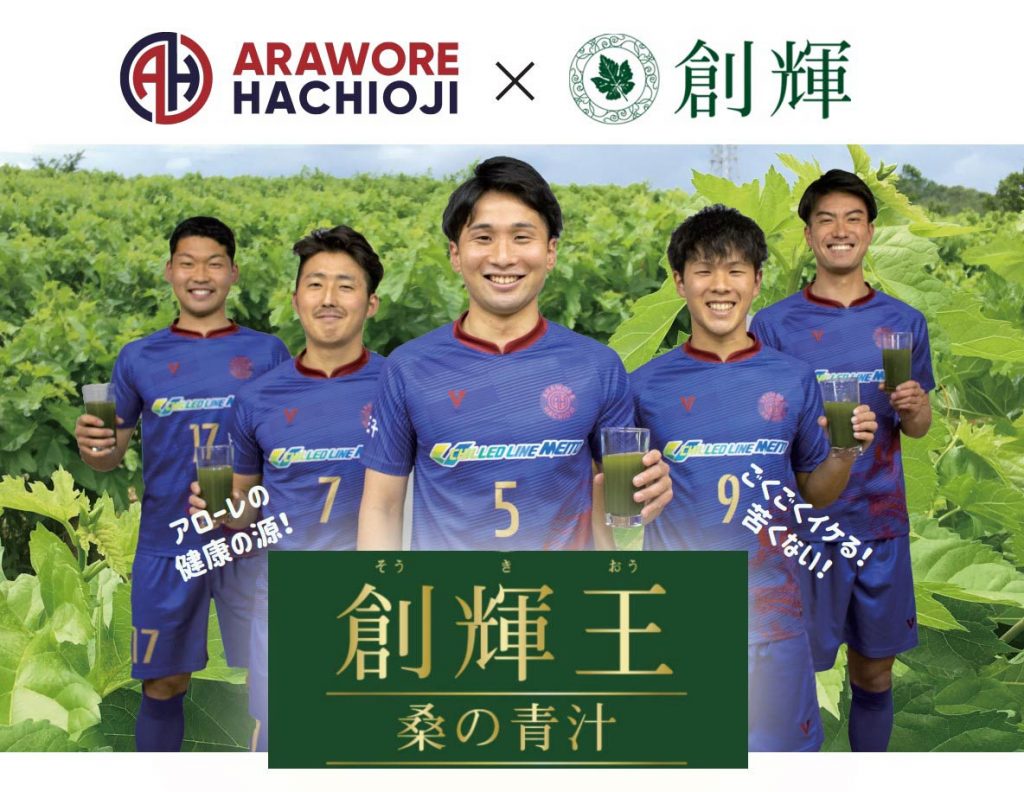 桑の青汁「創輝王」と「アローレ八王子」とのコラボレーションが実現しました