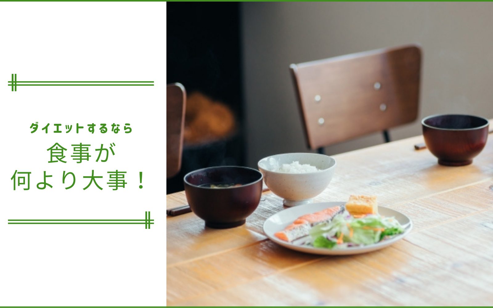 正しい食生活でダイエット ダイエット期間中にお勧めのメニューとは