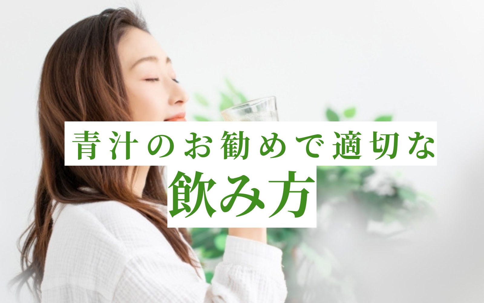 青汁の飲み方にレパートリーを増やす！効果的な青汁の飲み方とは？