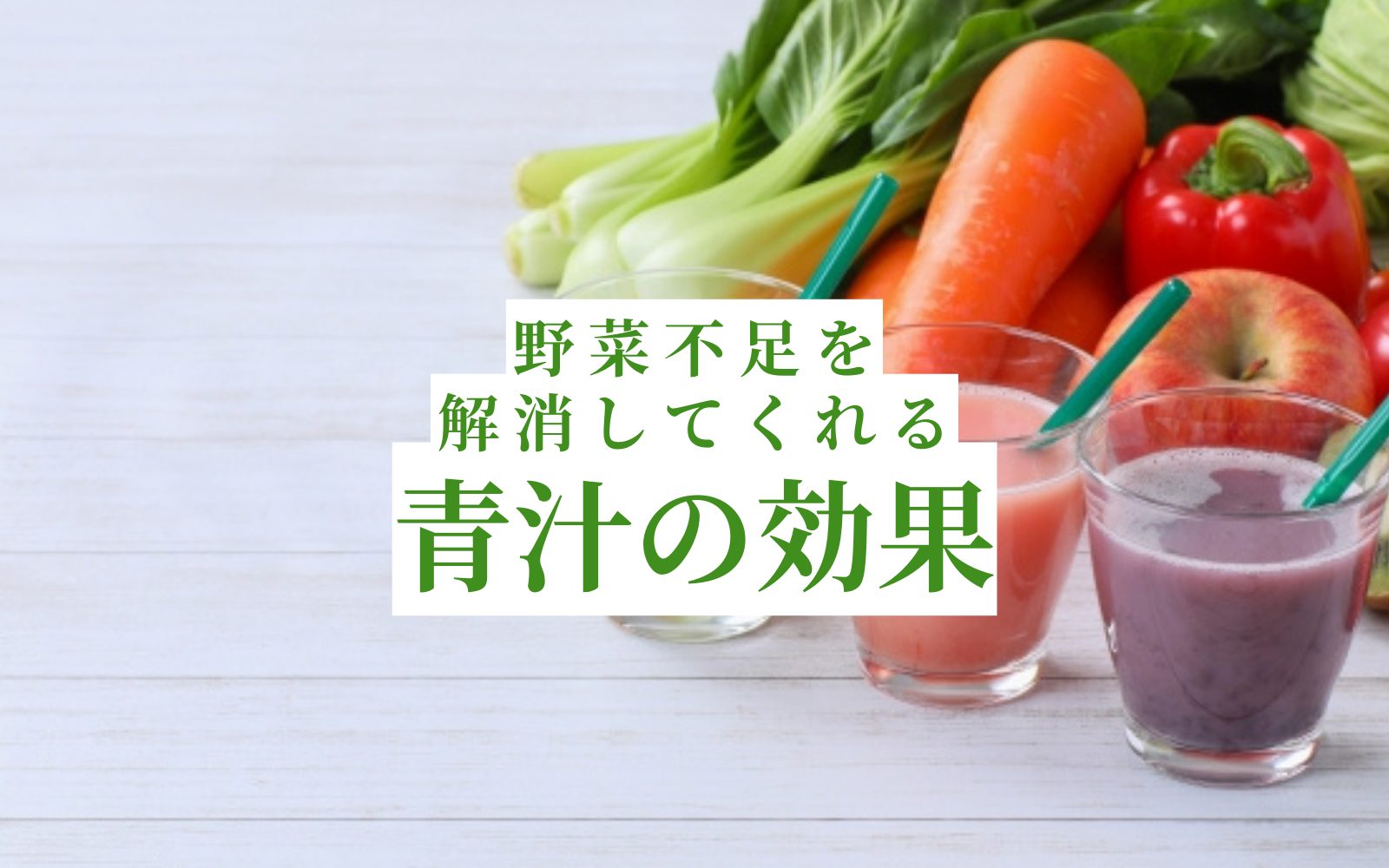 青汁を飲んで野菜不足を解消する！青汁の健康効果とは？