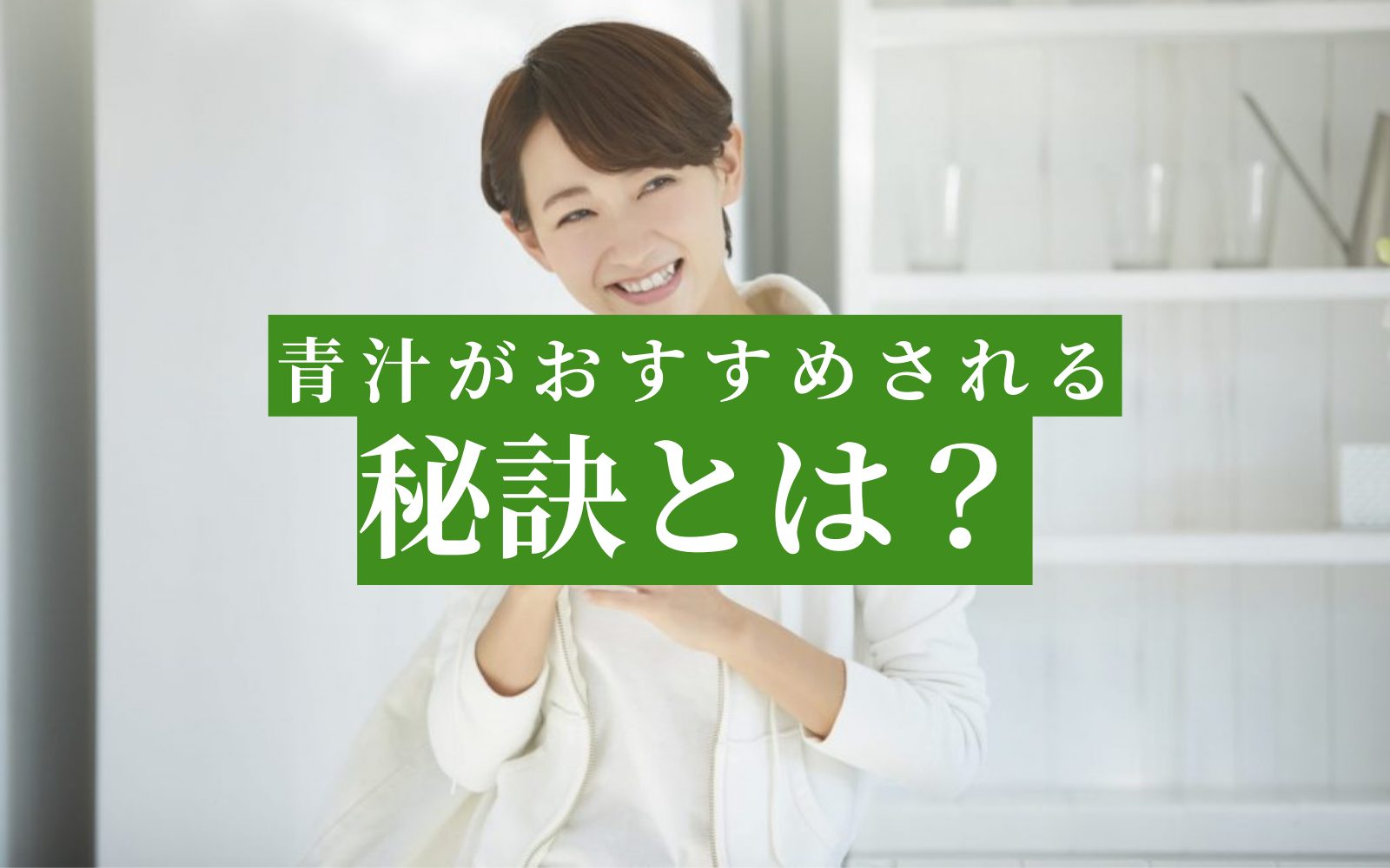 青汁が健康維持にお勧めされる理由とは？青汁を美味しく飲んで健康生活！