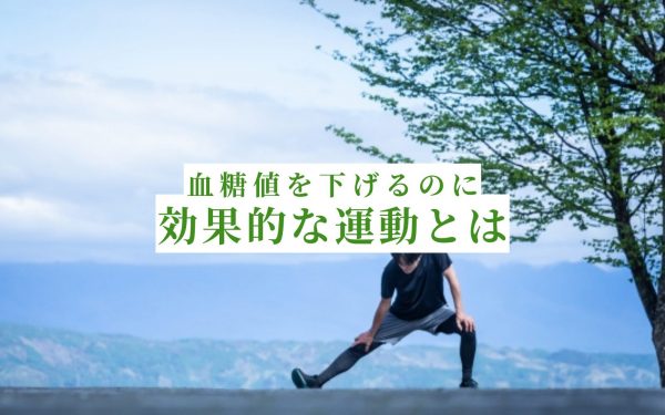 血糖値を下げるためには運動と食習慣が大事