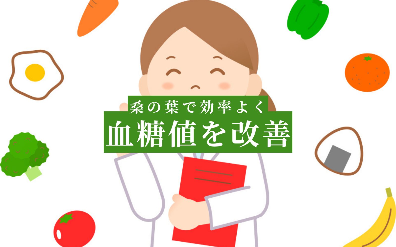 血糖値を下げる・高血圧の食事対策やレシピなら青汁「創輝王」