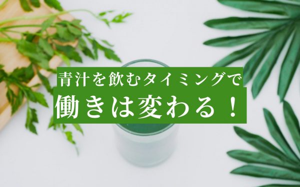 青汁の飲み方にレパートリーを増やす！効果的な青汁の飲み方とは？