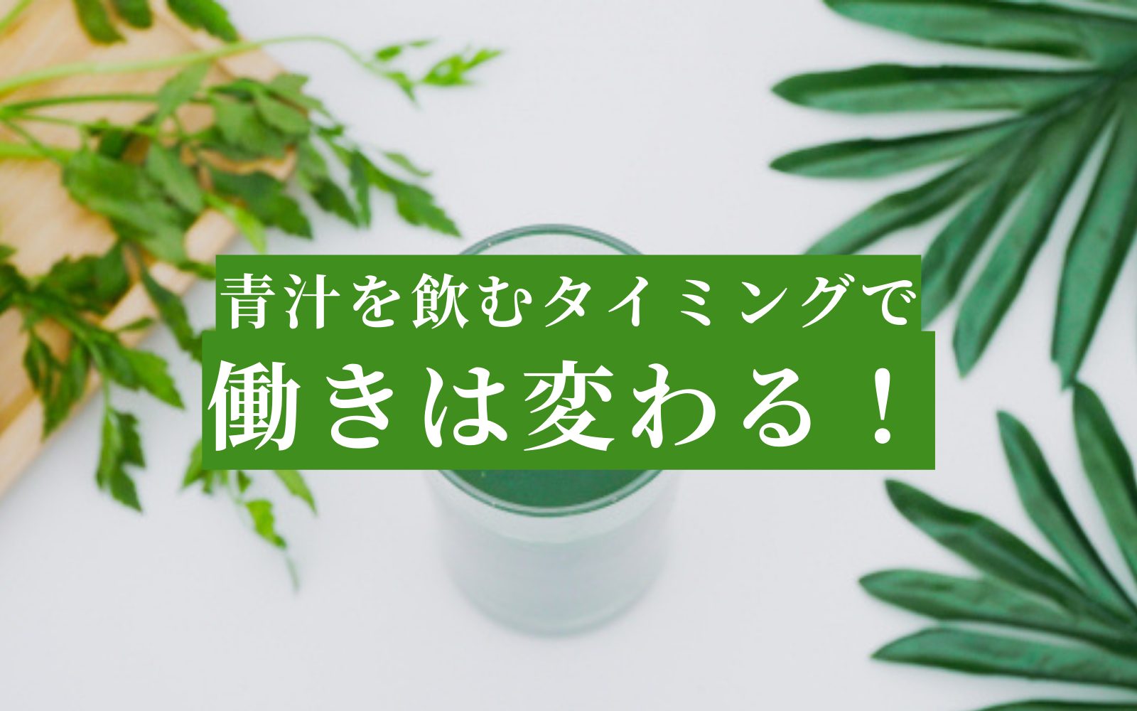 青汁で血糖値を下げる！飲むタイミングで効果的な糖尿病・血糖対策を！