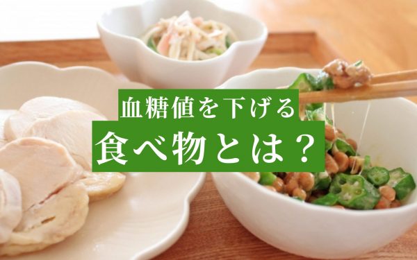 血糖値を下げるためには運動と食習慣が大事