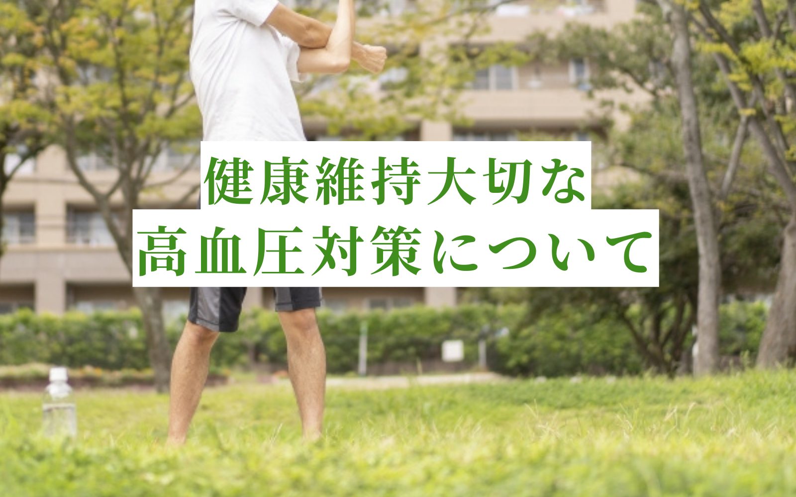 血圧が高くなる原因とは？高血圧対策で健康な体を維持する！