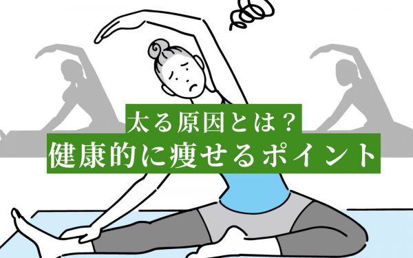 ダイエット中、糖質とどうつき合う？