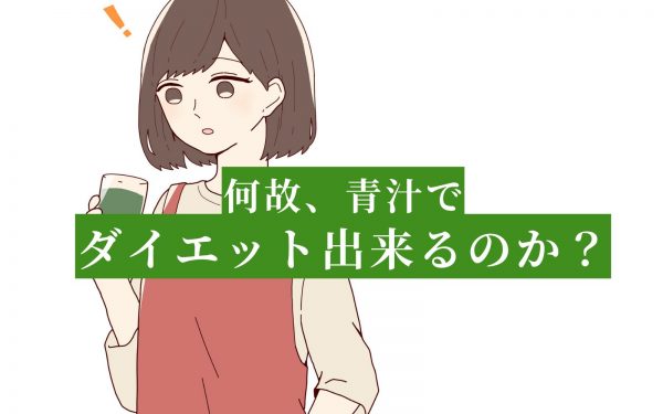 青汁を飲んで野菜不足を解消する！青汁の健康効果とは？