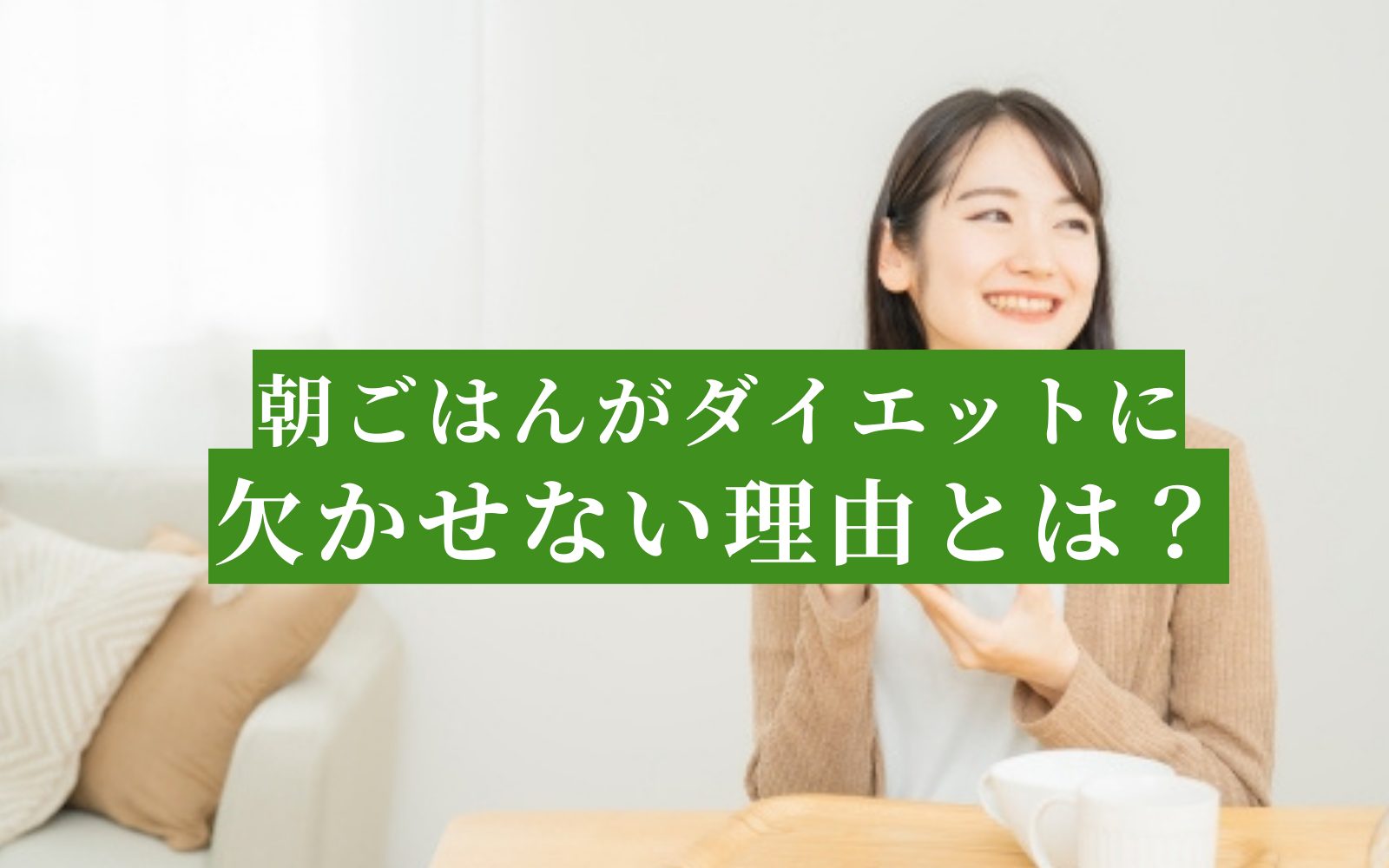 ダイエット中の朝ごはんの必要性と簡単ダイエット朝食メニュー！