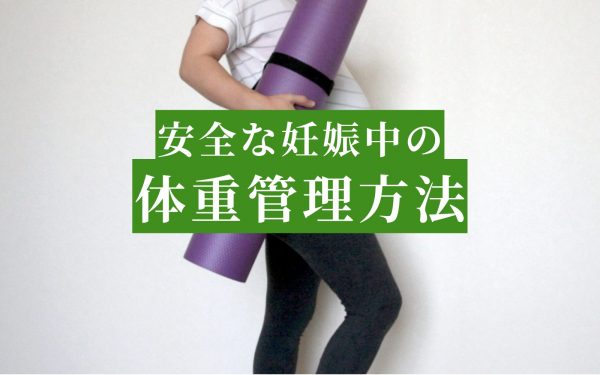 妊婦さんの食事管理！妊婦さんになったら気を付けるべき食べ物とは？