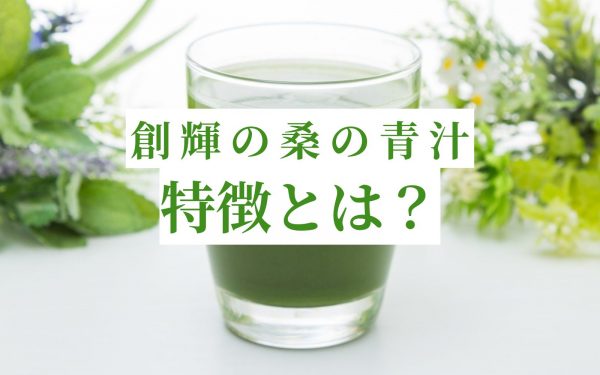 桑の葉茶の効能とは？飲むタイミングはいつが効果的？