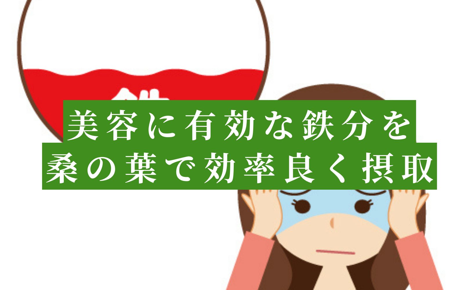 桑の青汁で摂取できるミネラルの話-その2「鉄分」