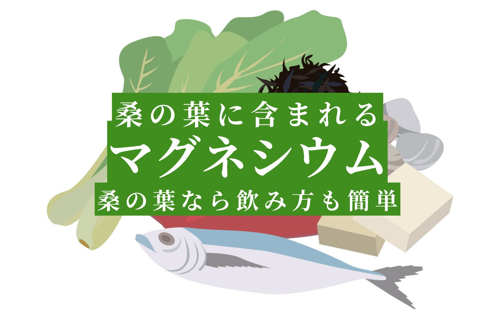 桑の青汁で摂取できるミネラルの話-その1「マグネシウム」