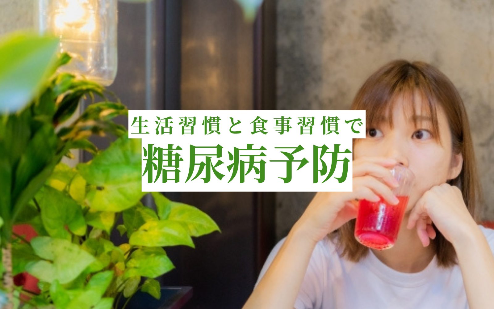 桑の葉の青汁と糖尿病予防の食事習慣