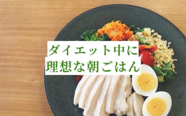 真面目に朝ごはんでダイエット！