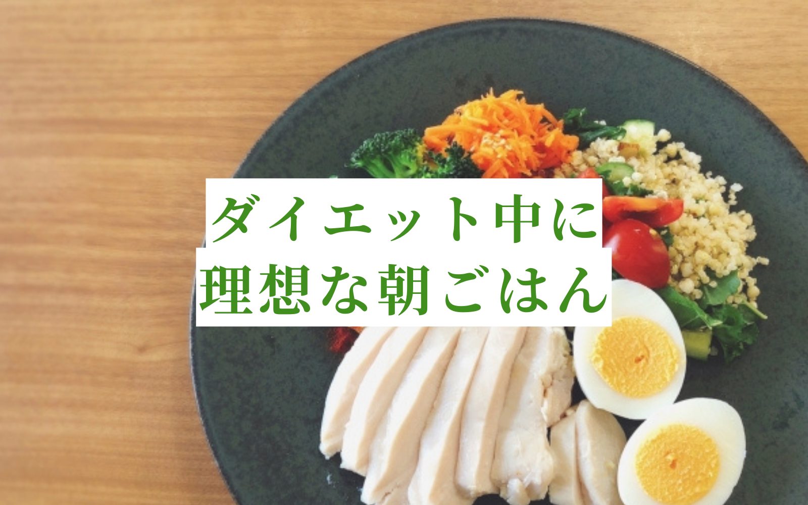 真面目に朝ごはんでダイエット！