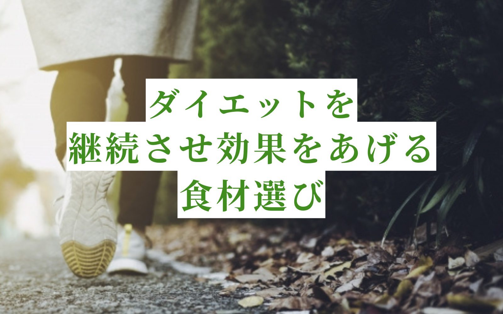 痩せたい人よ、基本をおさえておきましょう