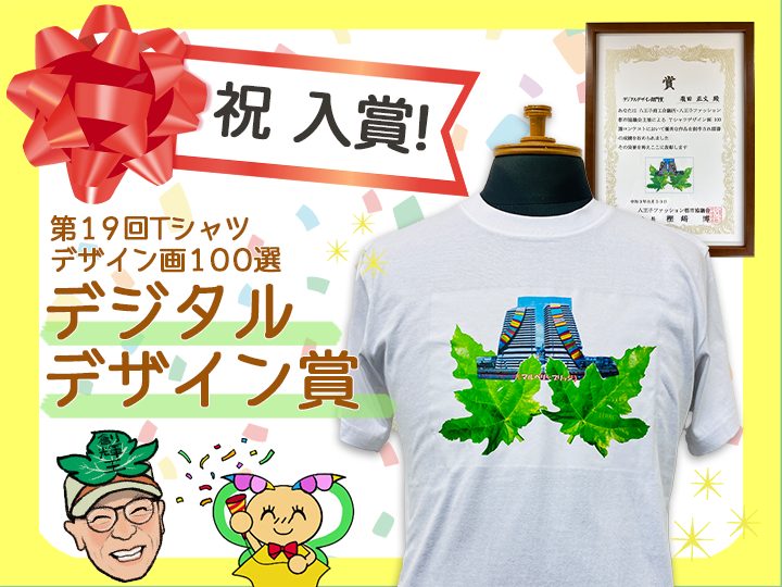第19回「Tシャツデザイン画100選」で入賞しました！