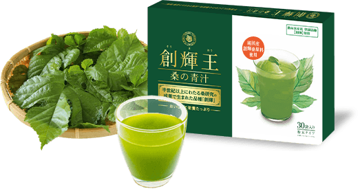 桑の青汁 創輝王