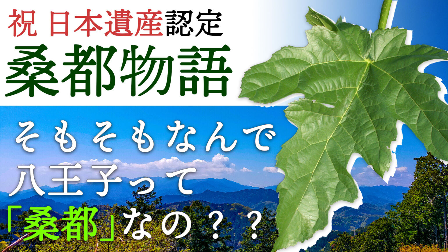 八王子はなぜ桑都と呼ばれるのか