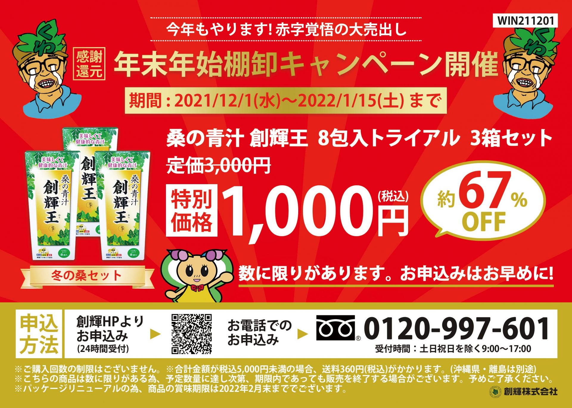 2021年-2022年 年末年始棚卸しキャンペーン