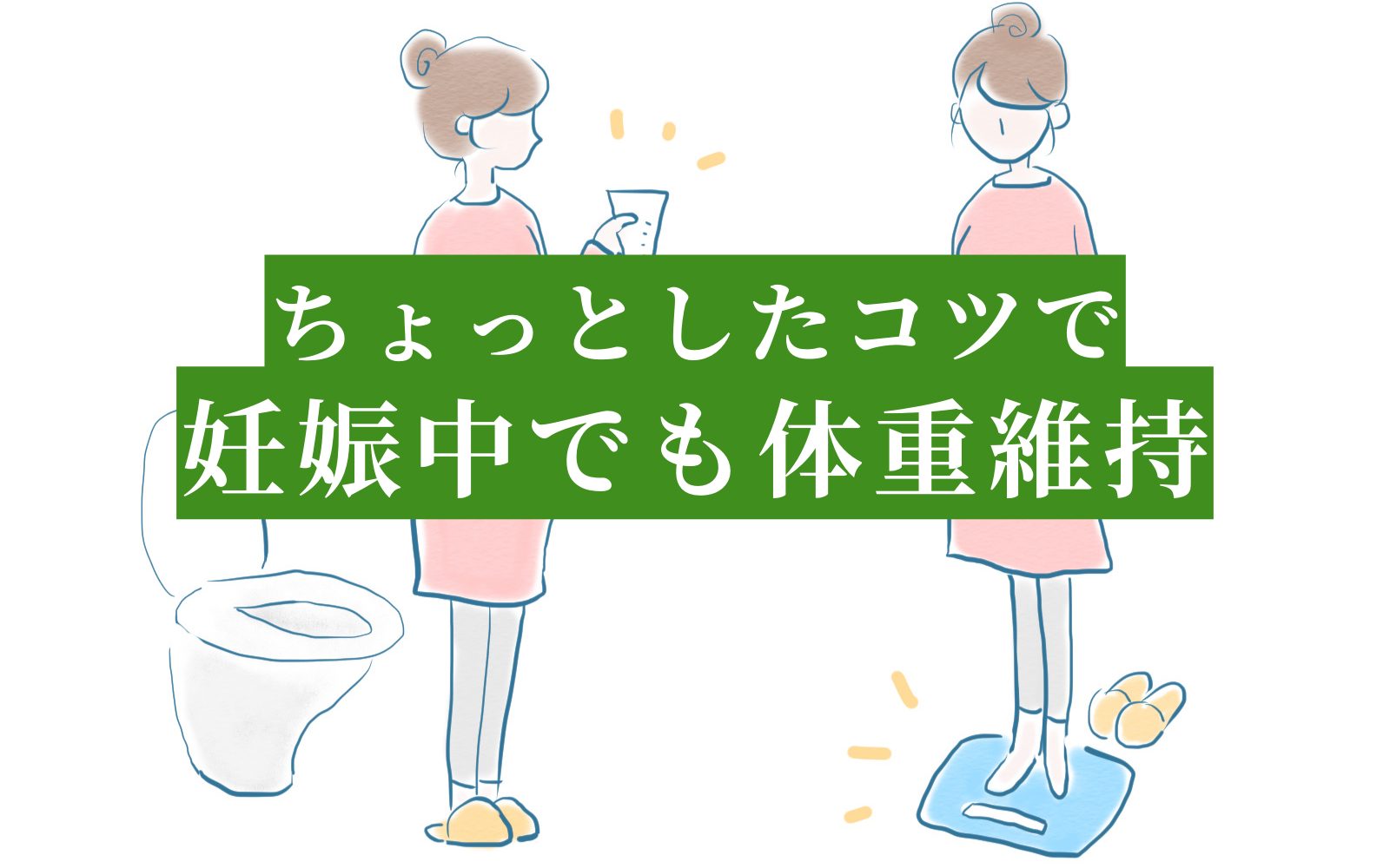 妊婦の体重を増やさないコツ