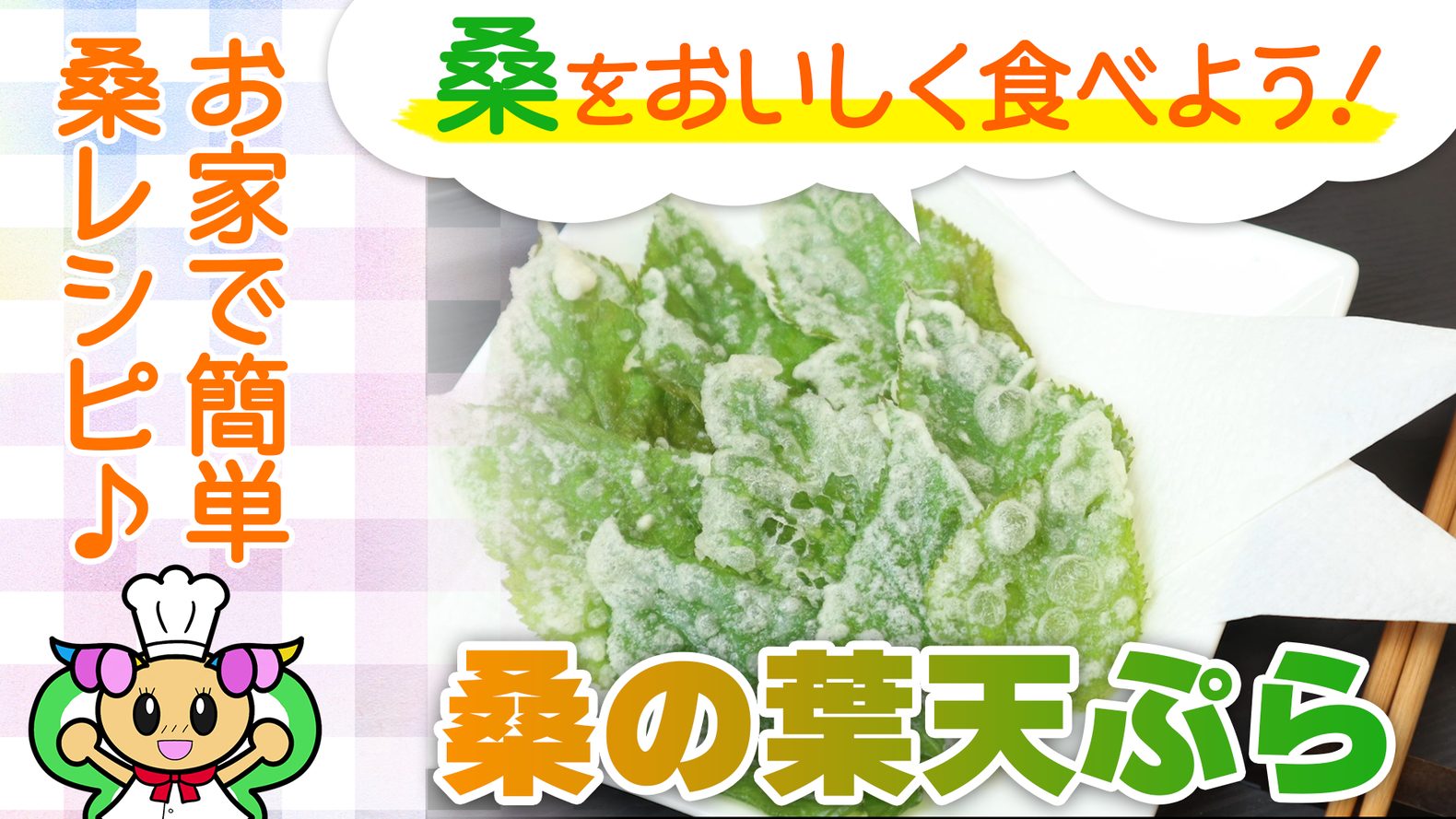 桑の葉の新芽の天ぷらレシピ