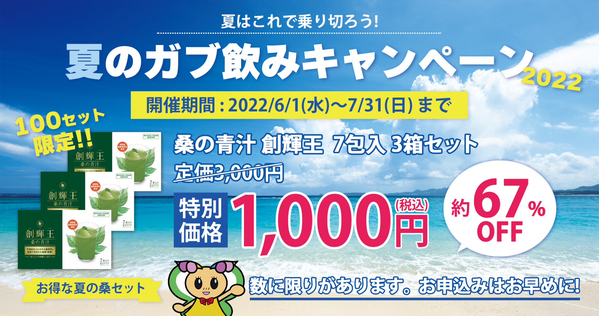 2022年 夏のガブ飲みキャンペーン