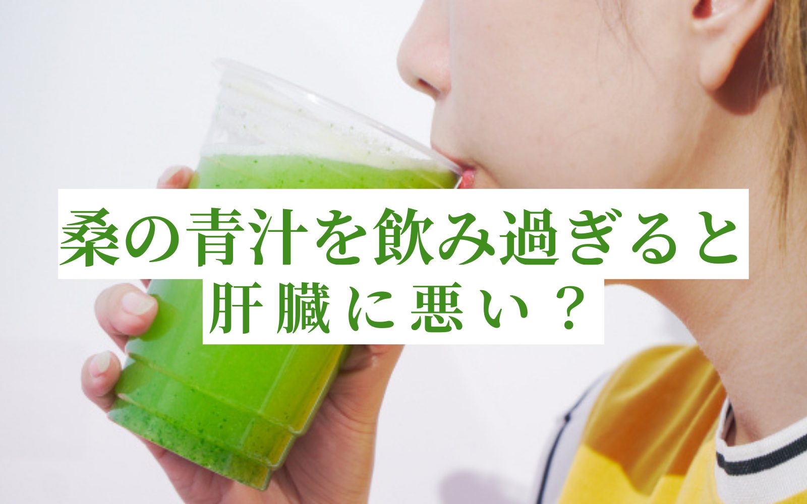 青 汁 肝臓 に 悪い
