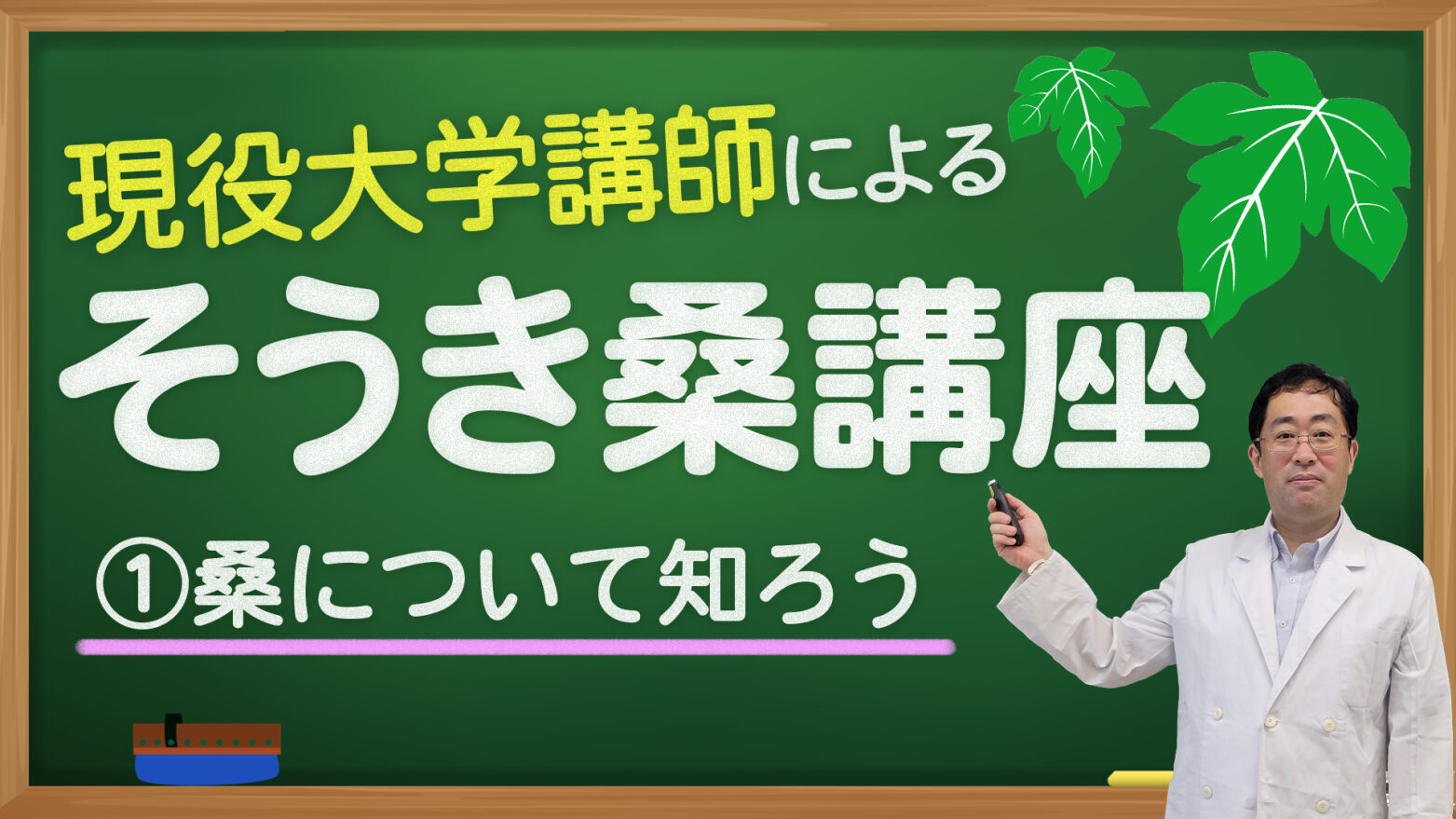 桑講義②八王子生まれの桑「創輝」とは？【教えて！久米川先生】