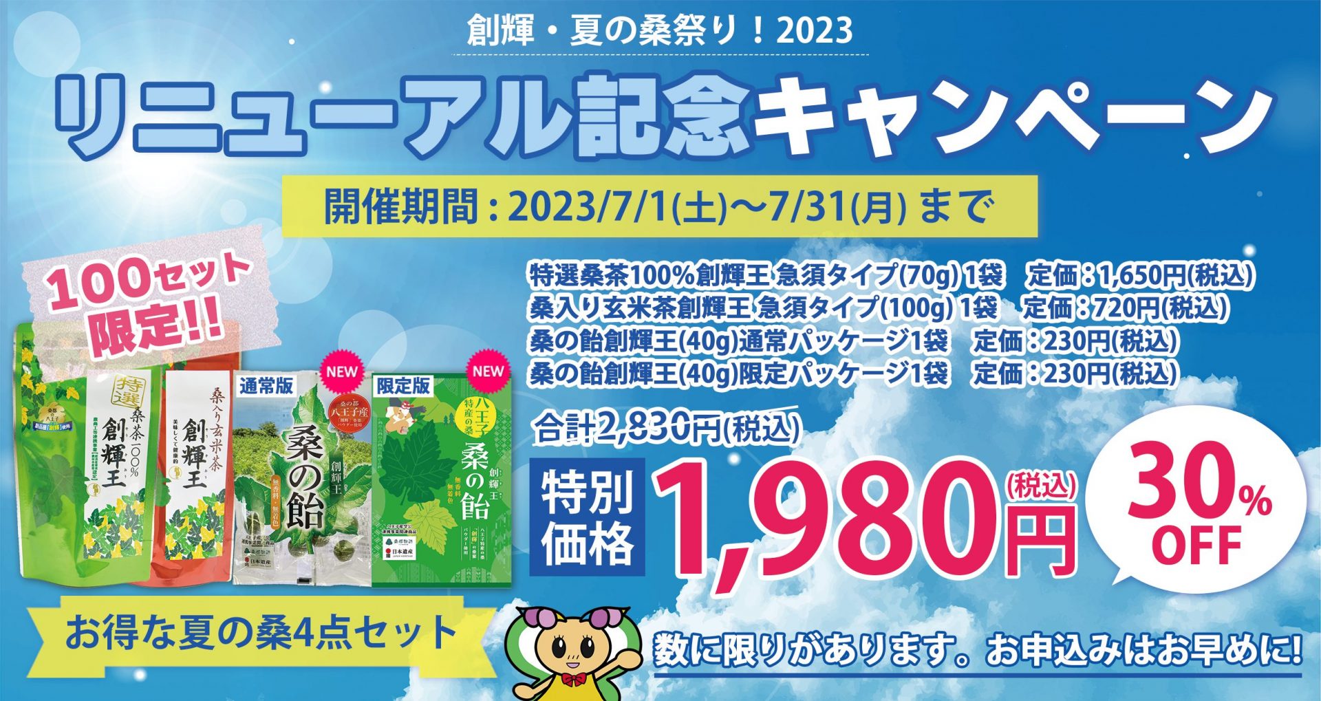 創輝・夏の桑祭り2023リニューアル記念キャンペーン