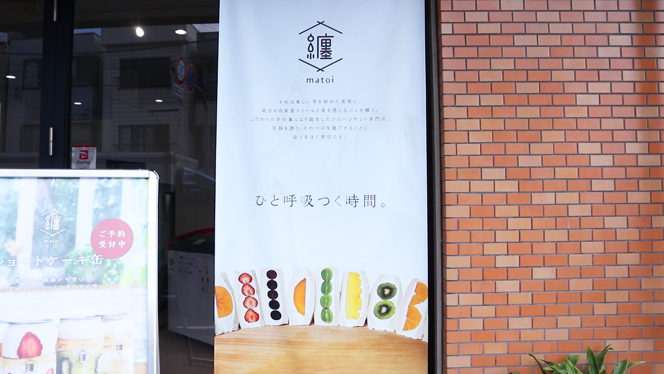 フルーツサンド専門店「纏」の看板