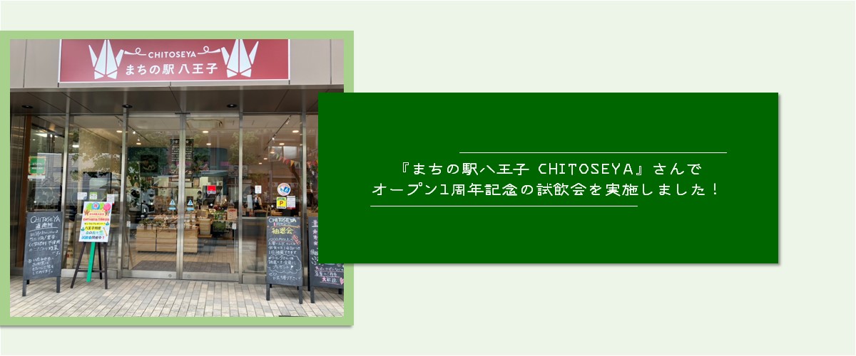 まちの駅八王子CHITOSEYAさんで試飲会実施