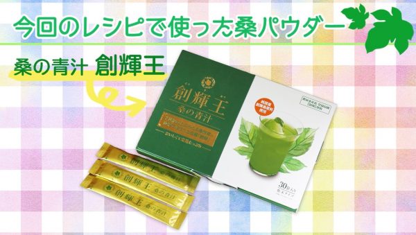 今回のレシピで使用した桑の青汁「創輝王」