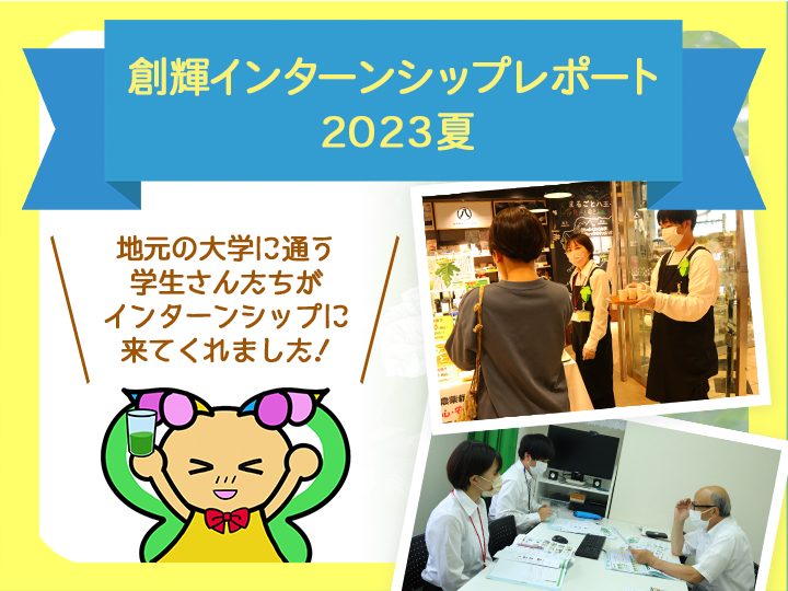 創輝インターンシップレポート2023年夏