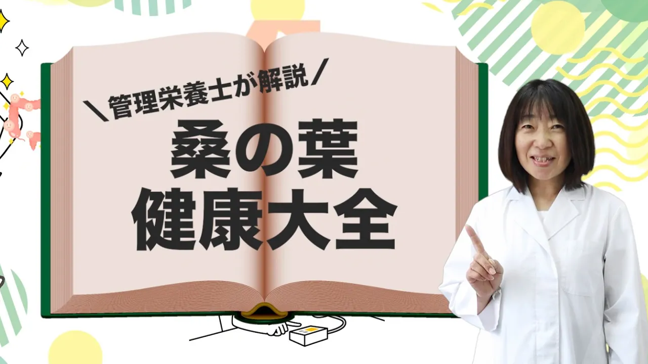 管理栄養士が解説する桑の葉の健康大全