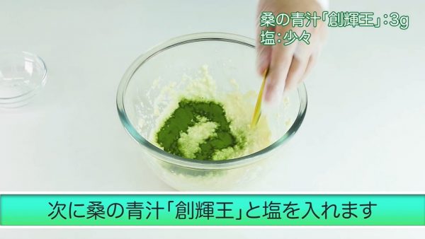 混ぜた豆腐に桑の青汁「創輝王」を入れている様子