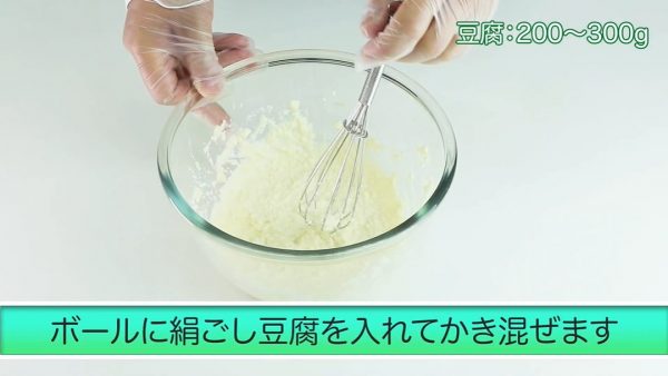 ボールに絹ごし豆腐を入れてかき混ぜている様子