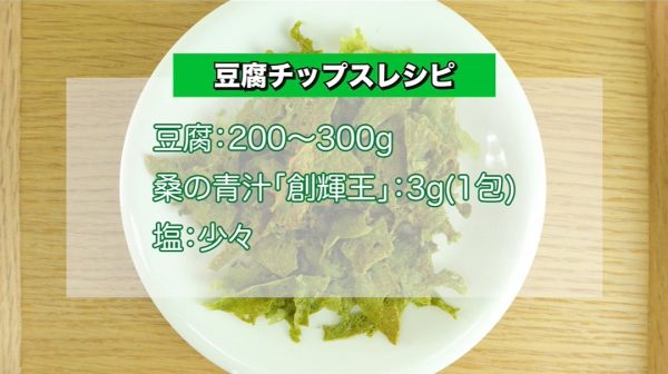 桑豆腐チップスの材料