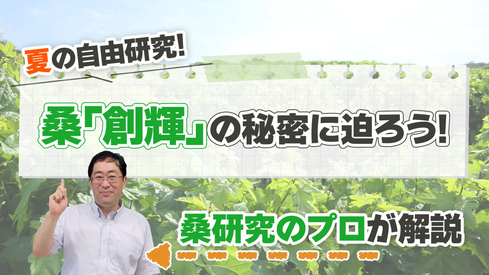 創輝・夏の自由研究！桑創輝の秘密に迫ろう