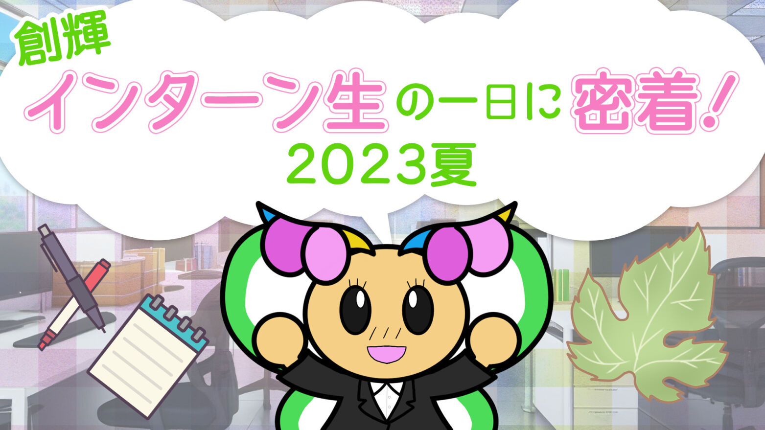 創輝インターン生の一日に密着！2023夏