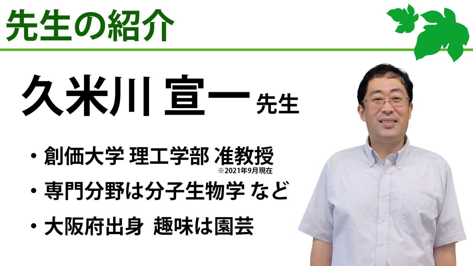 桑講座の講師、久米川先生のご紹介