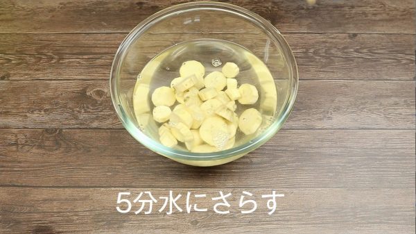 さつまいもを水にさらしている様子