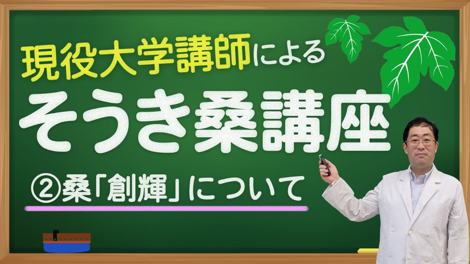 桑講義①桑について知ろう！【教えて！久米川先生】