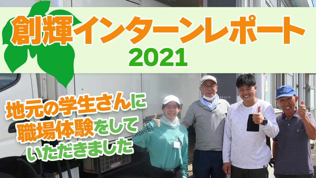 創輝インターンレポート2021