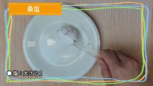 小皿に塩を入れている様子