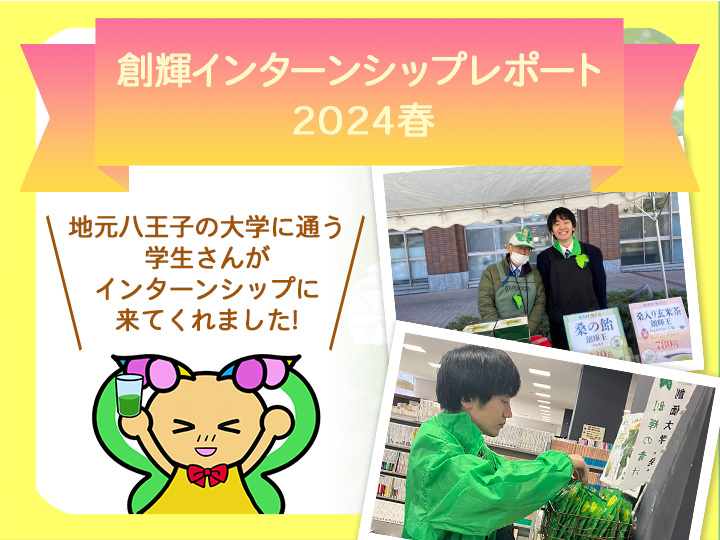 創輝インターンシップレポート2024春