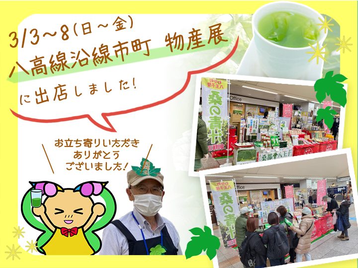 八高線沿線市町物産展