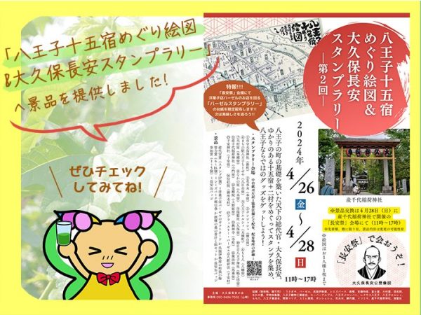 第2回八王子十五宿めぐり絵図＆大久保長安スタンプラリー